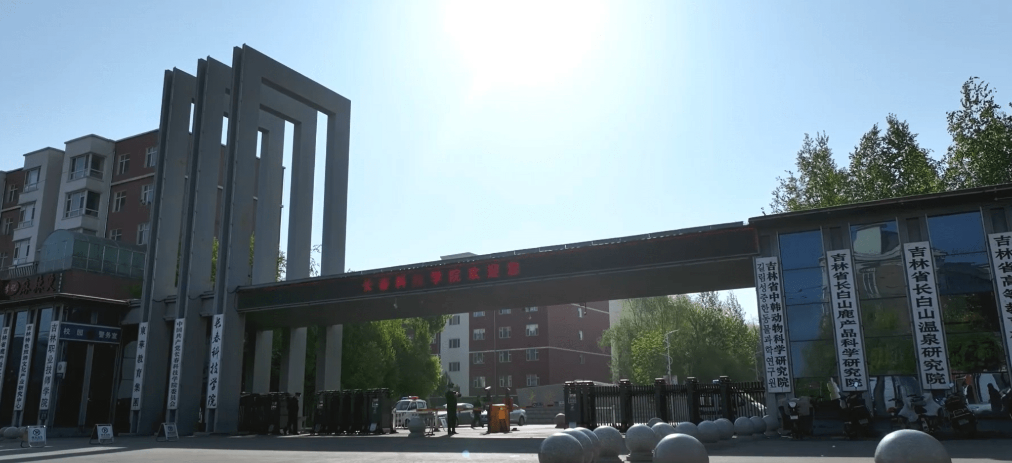 長春科技學院被評為"2023年吉林省高校依法治校示范校".