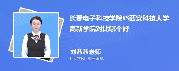 長春電子科技學院VS吉林建筑科技學院對比哪個好?附區別排名和最低分