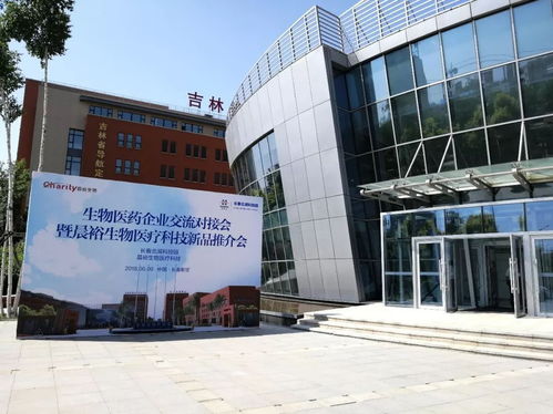 北科建長春北湖科技園舉辦生物醫(yī)藥企業(yè)交流對接會