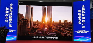 鑄就安全之盾 創(chuàng)造美好生活 全福科技阻燃產(chǎn)品新聞發(fā)布會